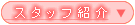 �X�^�b�t�Љ�